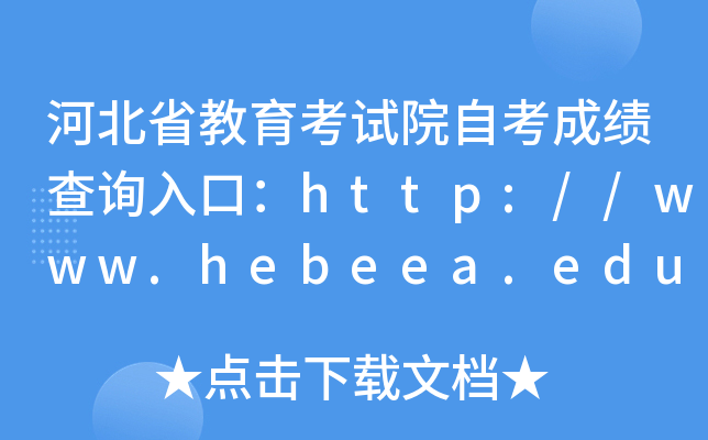河北省教育考试院自考成绩查询入口：http://www.hebeea.edu.cn/