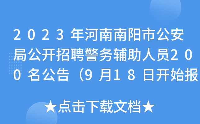 2023年河南南阳市公安局公开招聘警务辅助人员200名公告（9月18日开始报名）