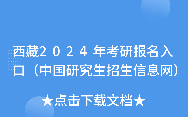 西藏2024年考研报名入口（中国研究生招生信息网）