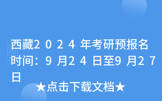 西藏2024年考研预报名时间：9月24日至9月27日