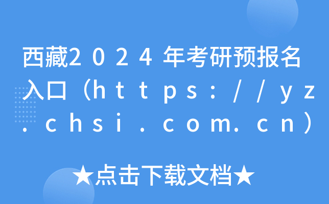 西藏2024年考研预报名入口（https://yz.chsi.com.cn）