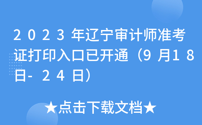2023年辽宁审计师准考证打印入口已开通（9月18日-24日）