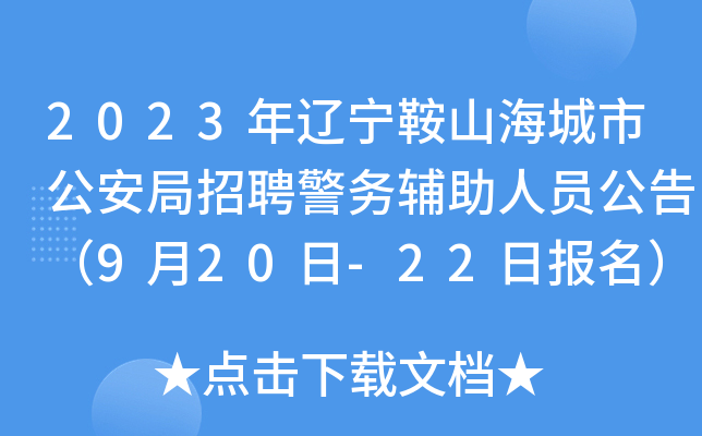 2023年辽宁鞍山海城市公安局招聘警务辅助人员公告（9月20日-22日报名）