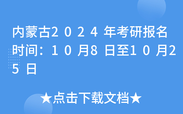 内蒙古2024年考研报名时间：10月8日至10月25日