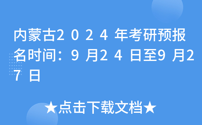 内蒙古2024年考研预报名时间：9月24日至9月27日