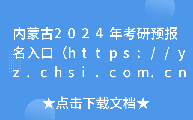 内蒙古2024年考研预报名入口（https://yz.chsi.com.cn）