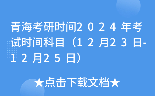青海考研时间2024年考试时间科目（12月23日-12月25日）