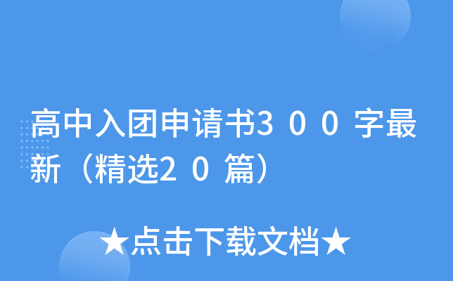 高中入团申请书300字最新（精选20篇）