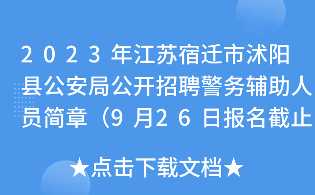 2023年江苏宿迁市沭阳县公安局公开招聘警务辅助人员简章（9月26日报名截止）