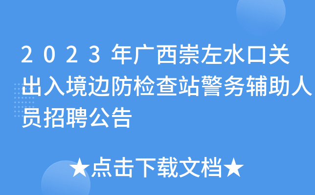 2023年广西崇左水口关出入境边防检查站警务辅助人员招聘公告