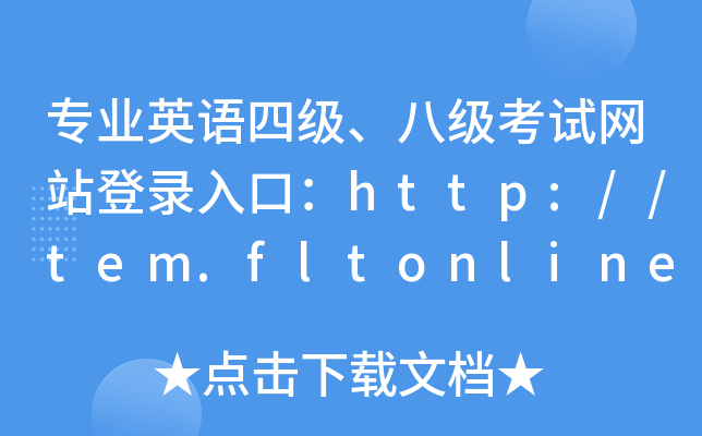 I(y)ӢZ(y)ļ(j)˼(j)ԇW(wng)վڣhttp://tem.fltonline.cn/