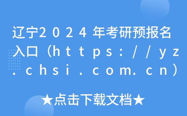 |2024꿼A(y)(bo)ڣhttps://yz.chsi.com.cn