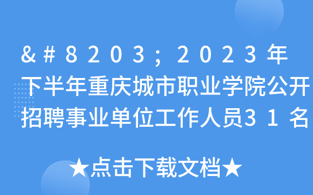​2023年下半年重庆城市职业开云kaiyun(中国)院公开招聘事业单位工作人员31名（即日起报名）
