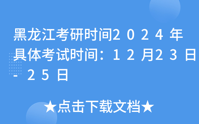 黑龙江考研时间2024年具体考试时间：12月23日-25日