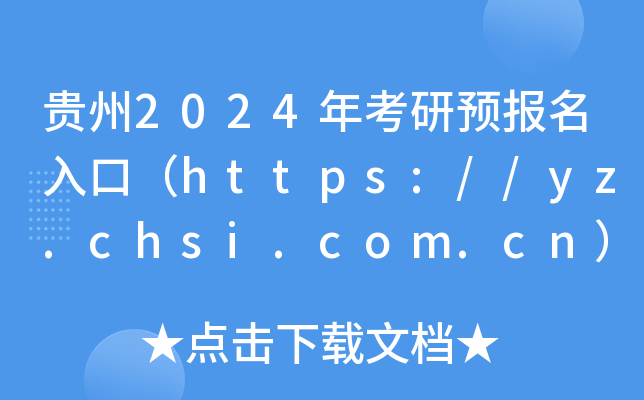 F2024꿼A(y)(bo)ڣhttps://yz.chsi.com.cn