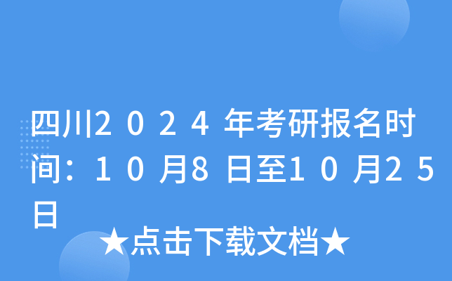 四川2024年考研报名时间：10月8日至10月25日