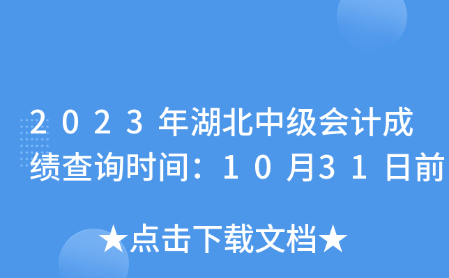2023年湖北中级会计成绩查询时间：10月31日前
