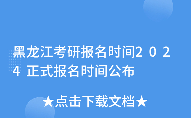 黑龙江考研报名时间2024正式报名时间公布