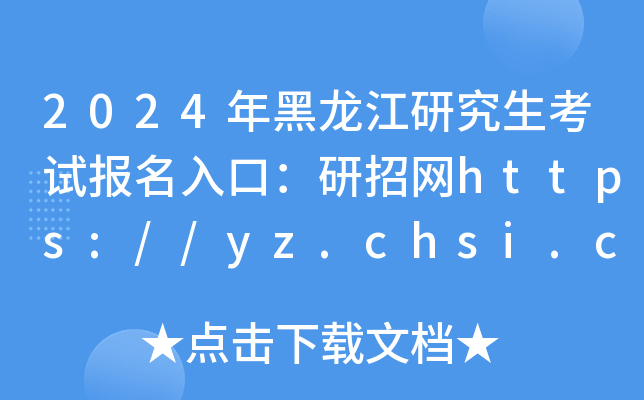 2024年黑龙江研究生考试报名入口：研招网https://yz.chsi.com.cn