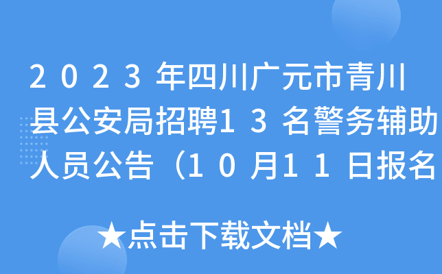 2023年四川广元市青川县公安局招聘13名警务辅助人员公告（10月11日报名截止）