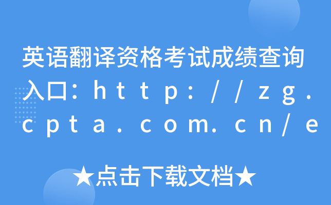 英语翻译资格考试成绩查询入口：http://zg.cpta.com.cn/examfront/