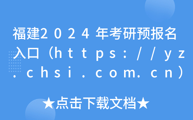 2024꿼A(y)ڣhttps://yz.chsi.com.cn