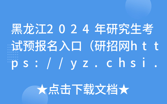 2024оԇA(y)(bo)ڣоW(wng)https://yz.chsi.com.cn