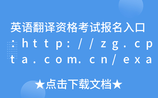英语翻译资格考试报名入口：http://zg.cpta.com.cn/examfront/