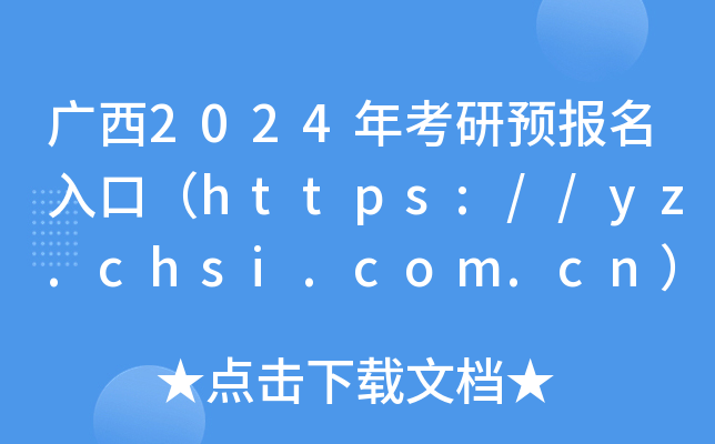 V2024꿼A(y)ڣhttps://yz.chsi.com.cn