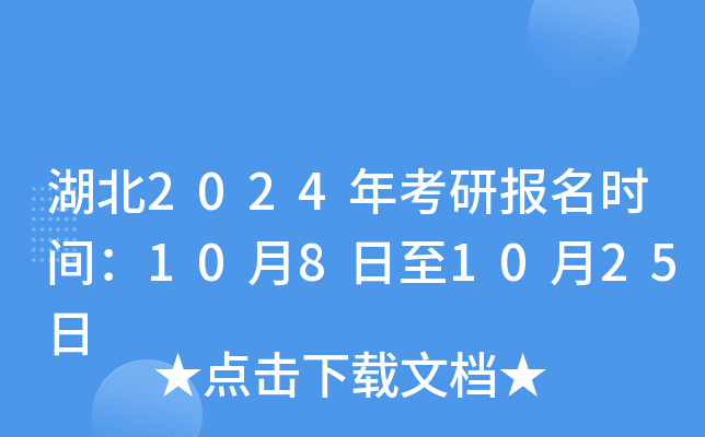 湖北2024年考研报名时间：10月8日至10月25日