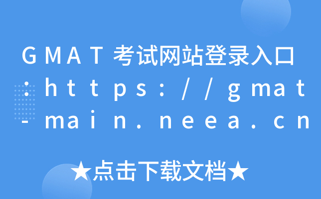 GMATԇW(wng)վڣhttps://gmat-main.neea.cn/