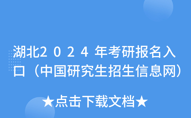 湖北2024年考研报名入口（中国研究生招生信息网）