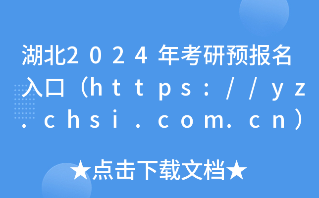 湖北2024年考研预报名入口（https://yz.chsi.com.cn）