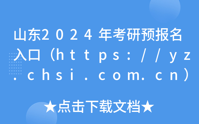ɽ|2024꿼A(y)(bo)ڣhttps://yz.chsi.com.cn