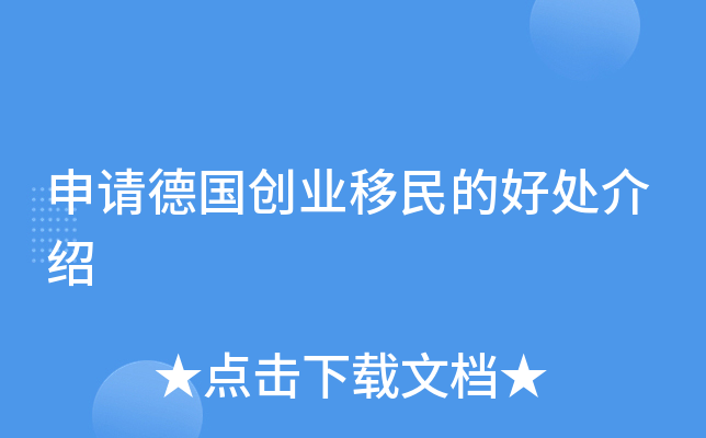 申请德国创业移民的好处介绍