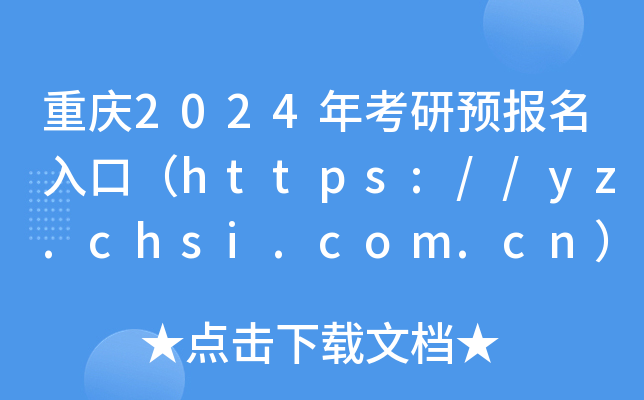 ؑc2024꿼A(y)(bo)ڣhttps://yz.chsi.com.cn