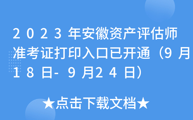 2023年安徽资产评估师准考证打印入口已开通（9月18日-9月24日）