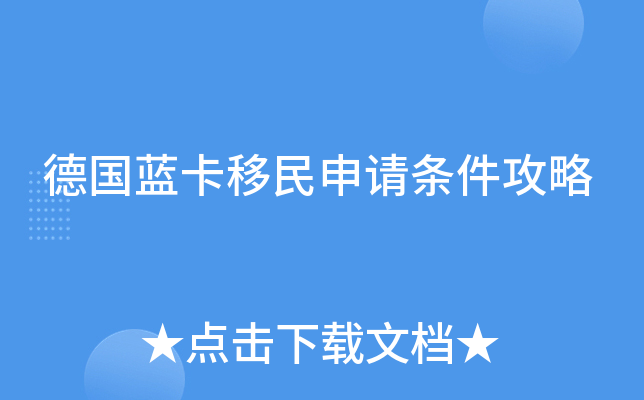 德国蓝卡移民申请条件攻略