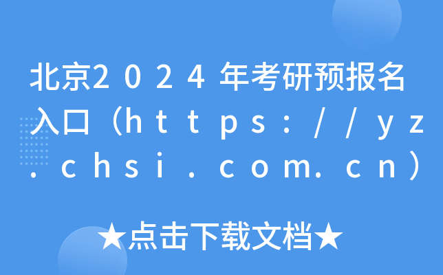 2024꿼A(y)ڣhttps://yz.chsi.com.cn