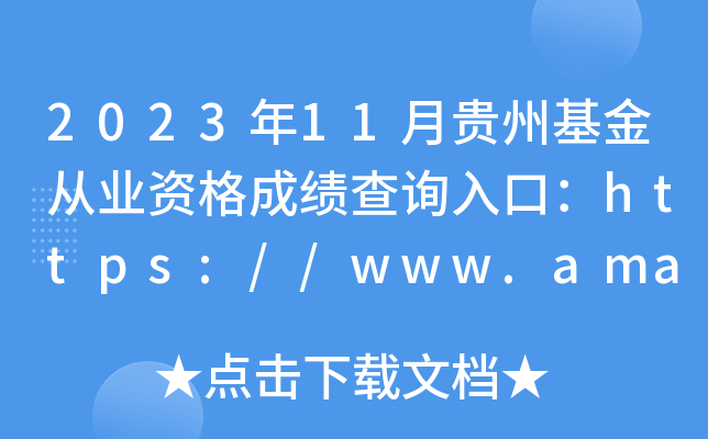 2023年11月贵州基金从业资格成绩查询入口：https://www.amac.org.cn/