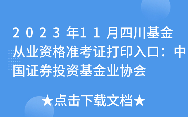 2023年11月四川基金从业资格准考证打印入口：中国证券投资基金业协会