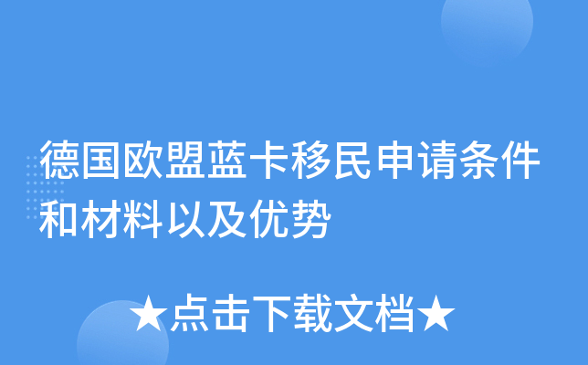 德国欧盟蓝卡移民申请条件和材料以及优势
