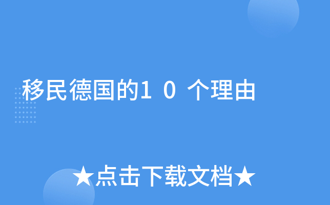 移民德国的10个理由