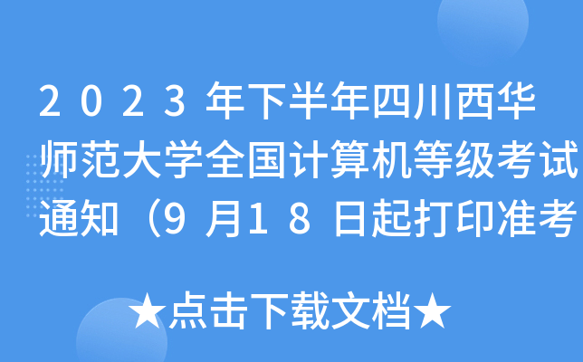 2023°ĴAW(xu)ȫӋ(j)C(j)ȼԇ֪ͨ918ӡ(zhn)C