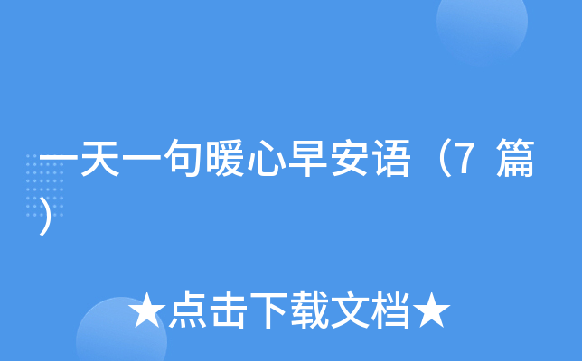 一天一句暖心早安语（7篇）