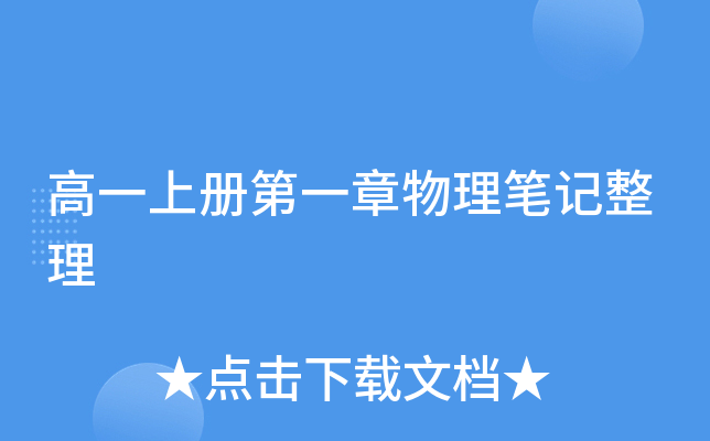 高一上册第一章物理笔记整理