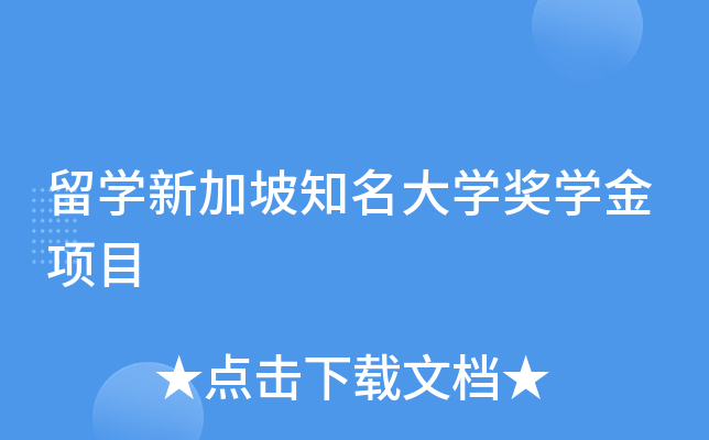 留学新加坡知名大学奖学金项目