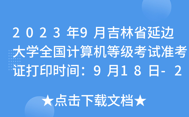 20239¼ʡ߅W(xu)ȫ(gu)Ӌ(j)C(j)ȼ(j)ԇ(zhn)Cӡr(sh)g918-23