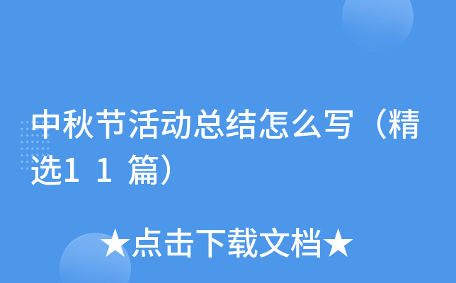 中秋节活动总结怎么写（精选11篇）