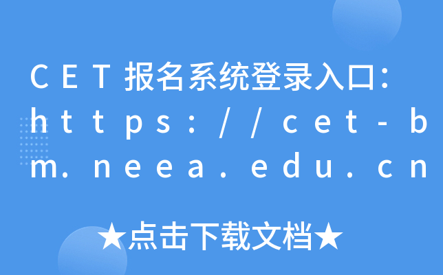 CET(bo)ϵy(tng)ڣhttps://cet-bm.neea.edu.cn/